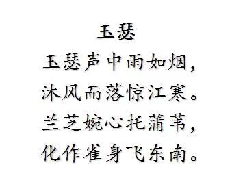 诗（玉瑟）.jpg