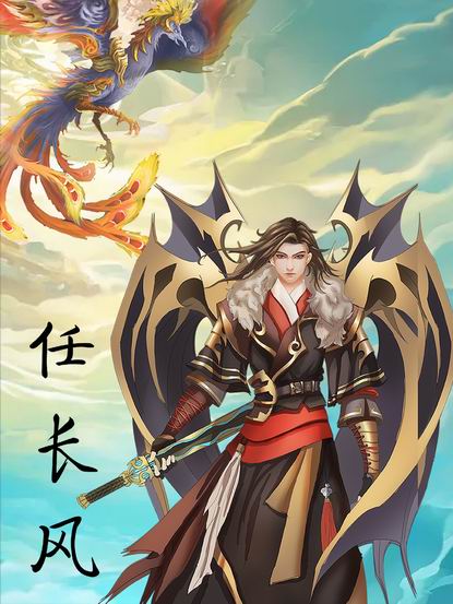 任长风.jpg