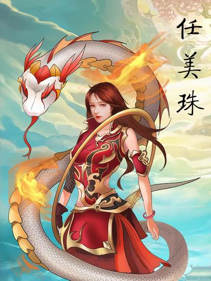 任美珠.jpg