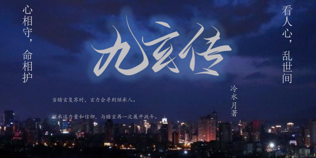 九玄传横幅.png