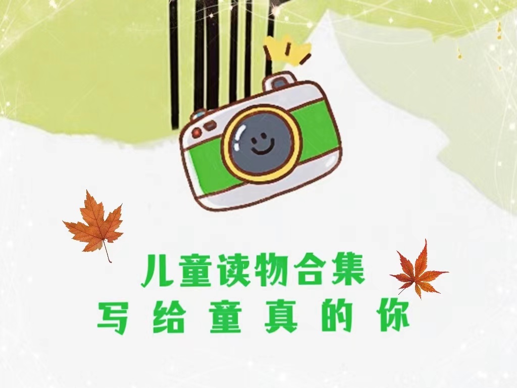 写给童真的你.jpg