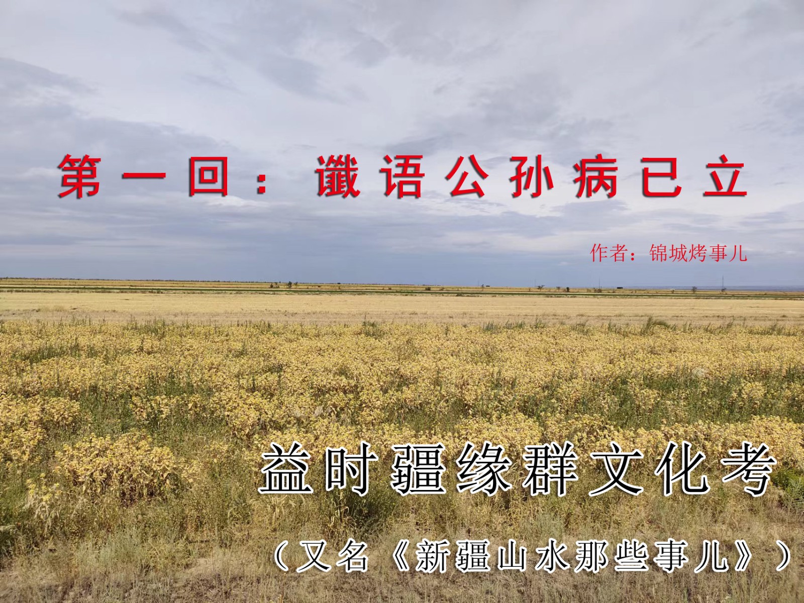 益时疆缘群文化考第一回（横版）.jpg