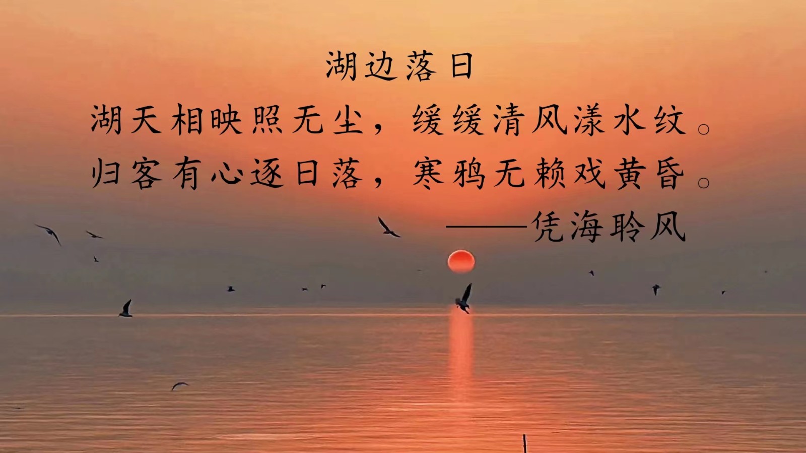 七绝·湖边落日.jpg