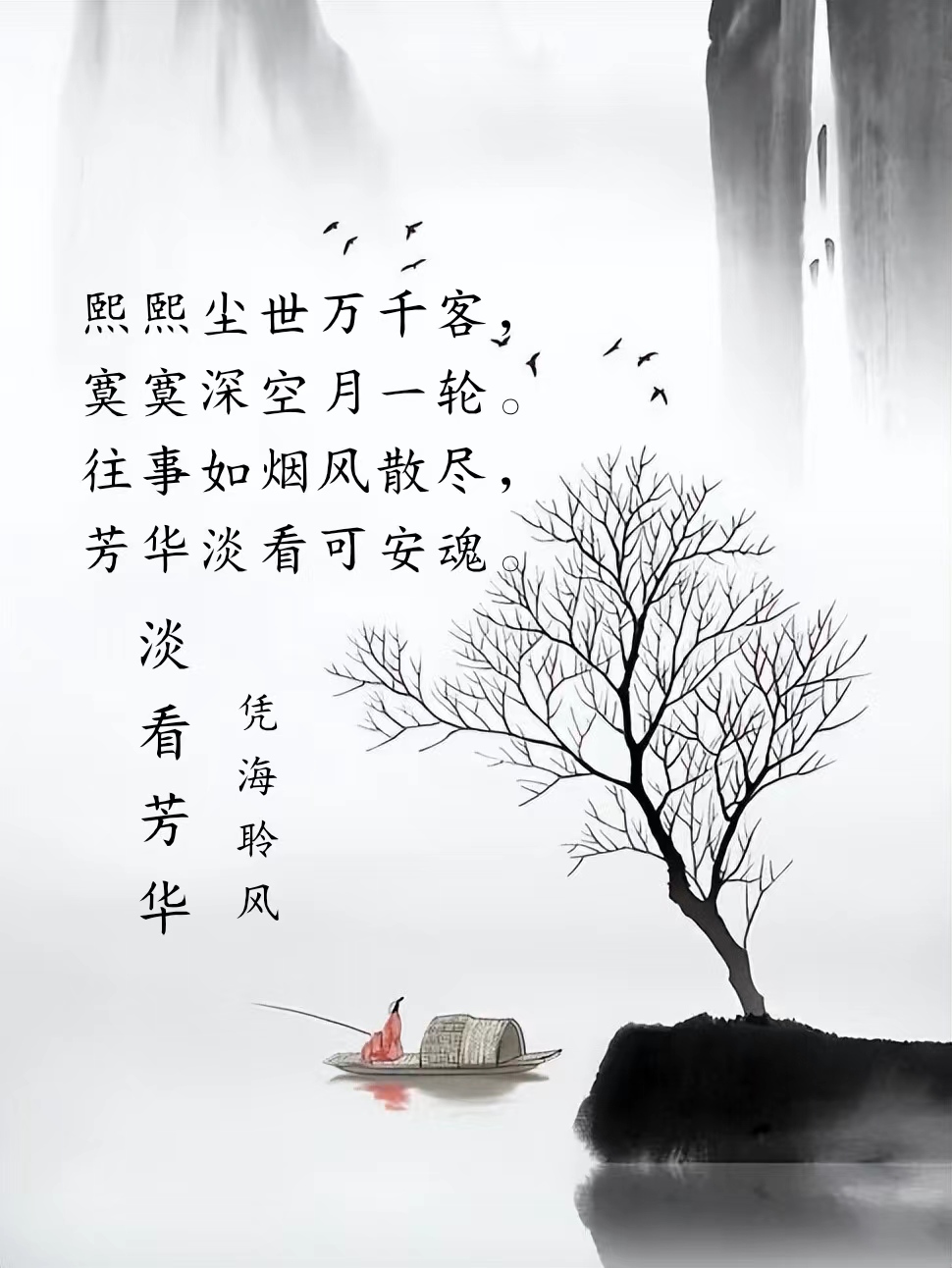 七绝·淡看芳华.jpg
