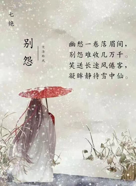 七绝·别怨.jpg