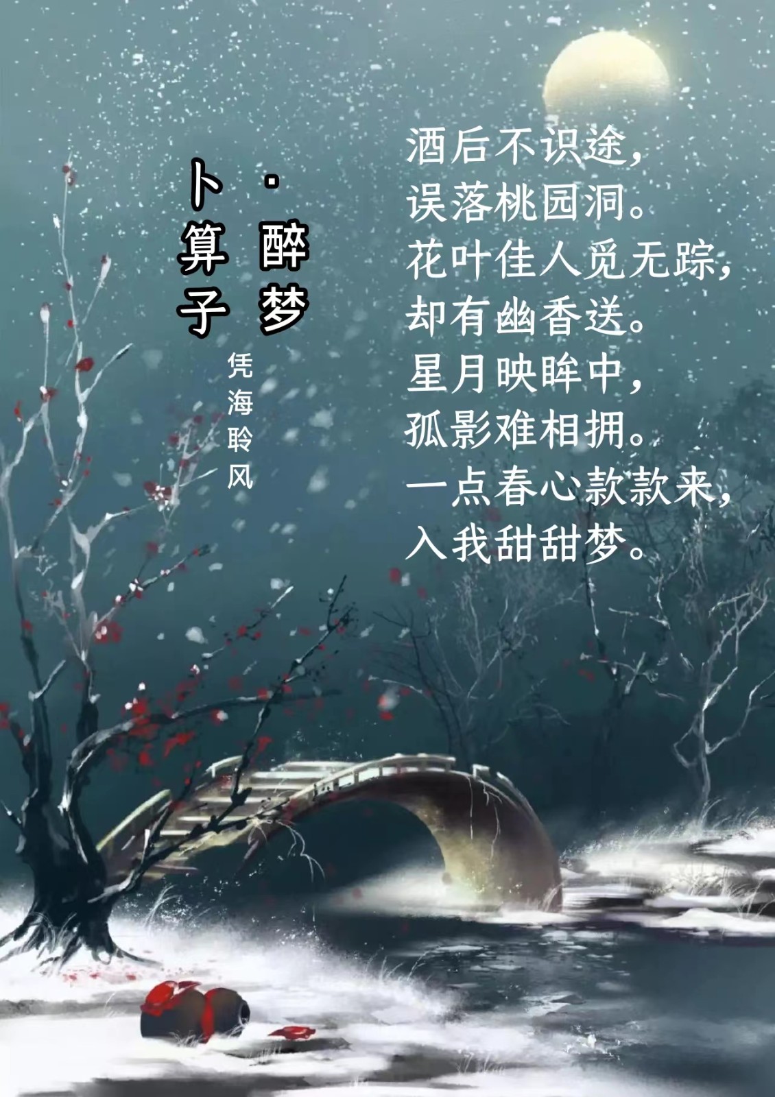 卜算子·醉梦.jpg