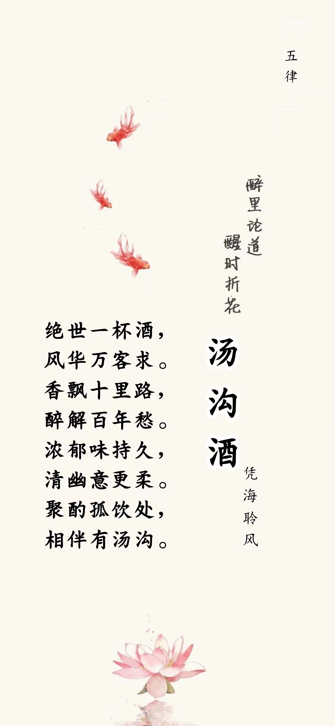 五律·汤沟酒.jpg