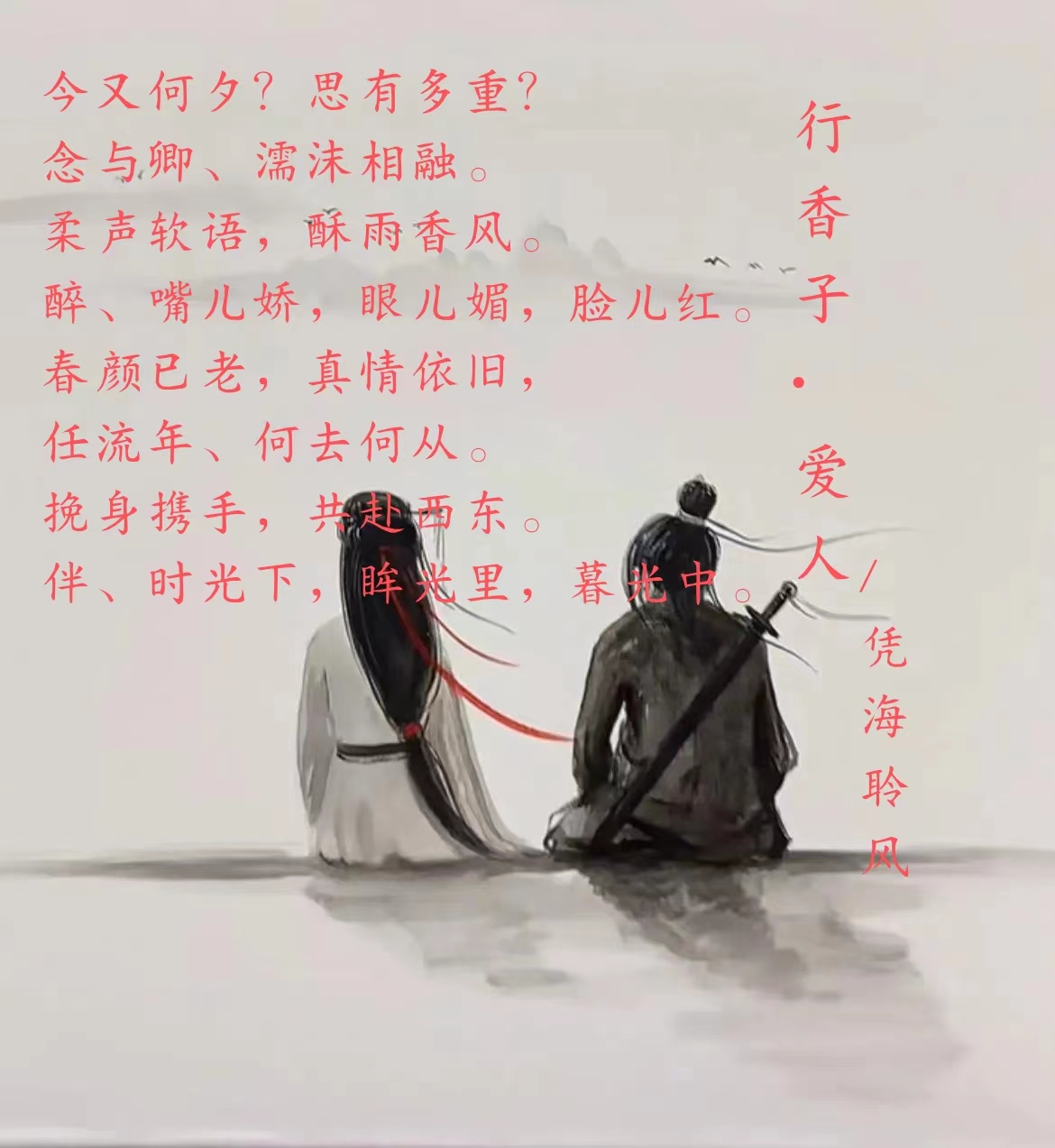 行香子·爱人.jpg