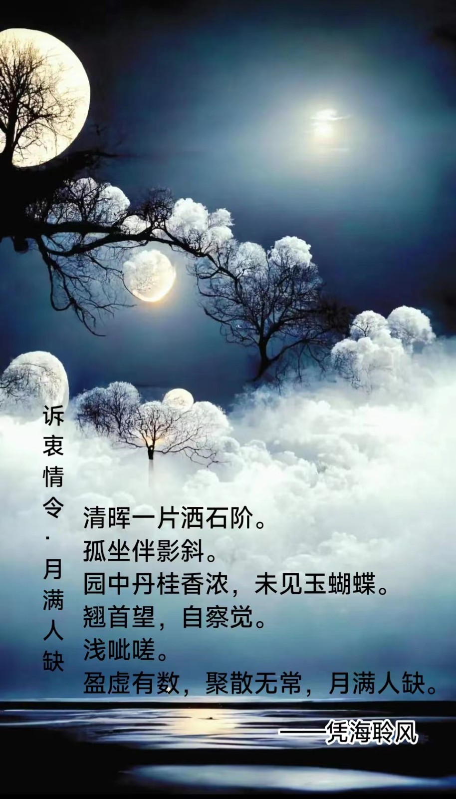 诉衷情令·月满人缺.jpg