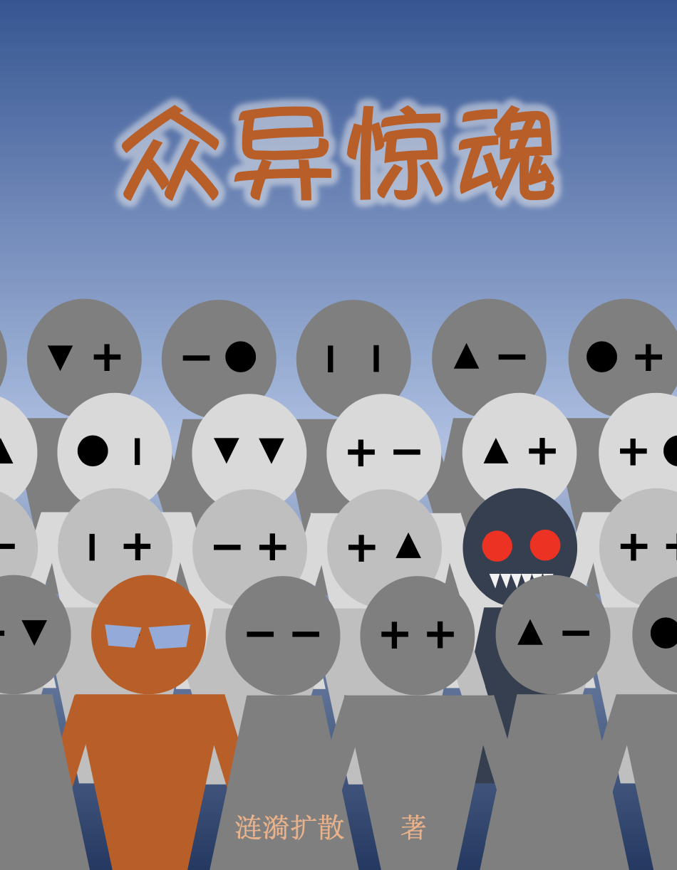 封面-众异惊魂 v3.png