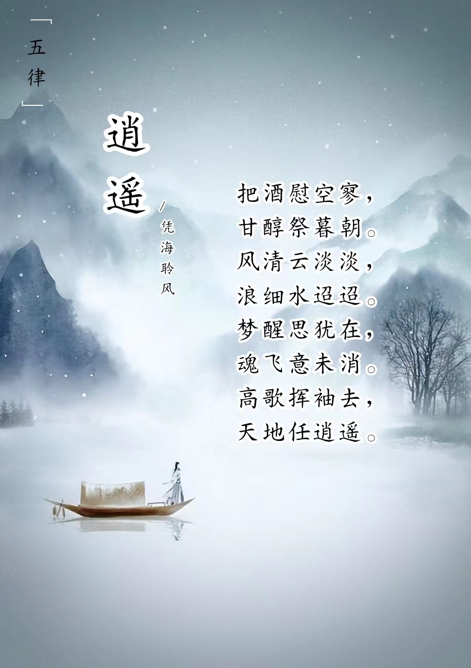 五律·逍遥.jpg