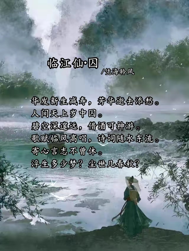 临江仙·囚.jpg
