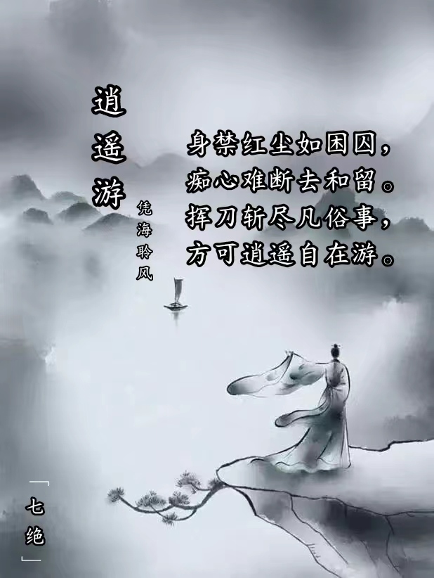 七绝·逍遥游.jpg