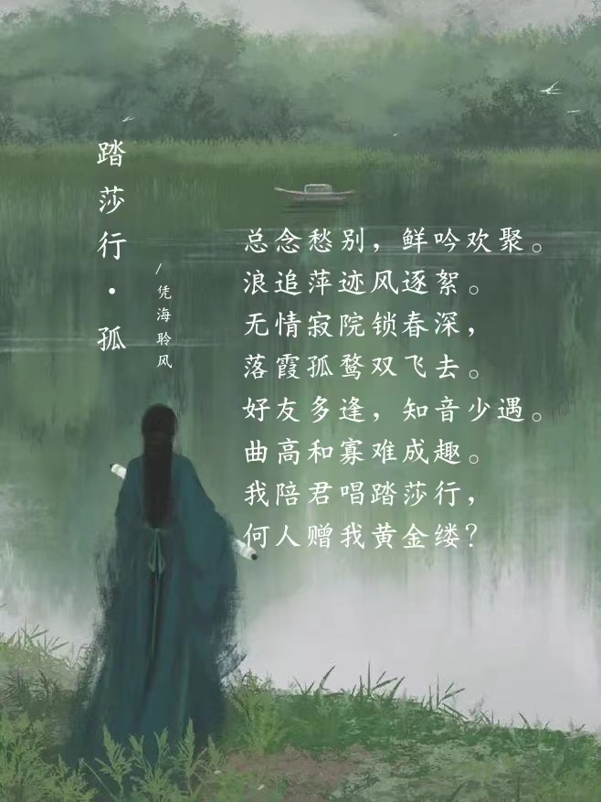 踏莎行·孤.jpg