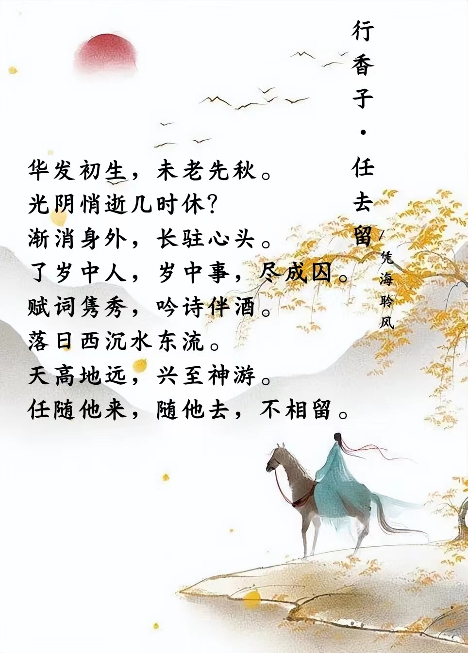 行香子·任去留.jpg