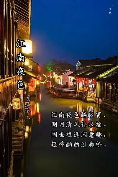 七绝·江南夜色.jpg