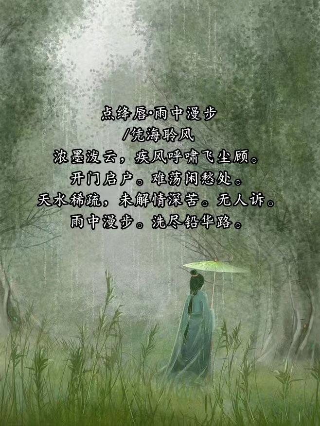 点绛唇·雨中漫步.jpg