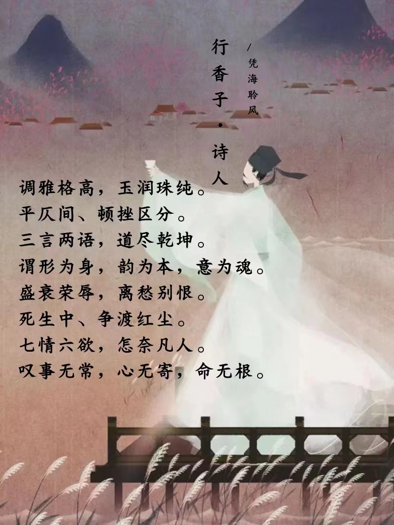 行香子·诗人.jpg