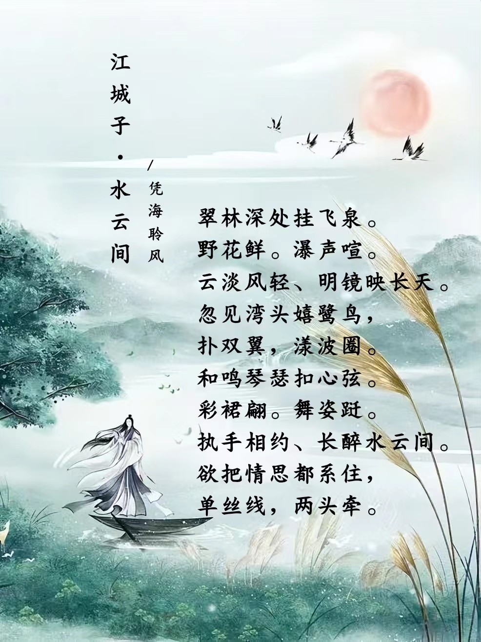江城子·水云间.jpg