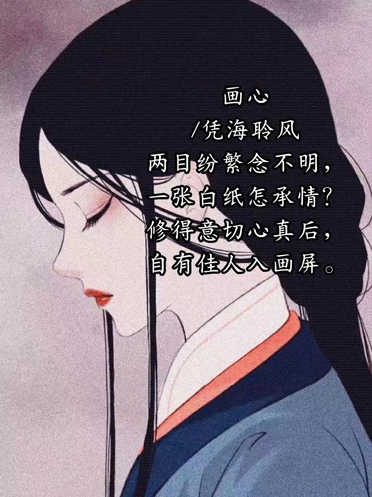 七绝·画心.jpg