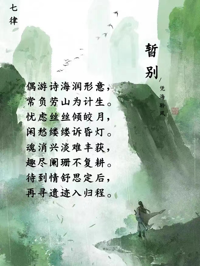 七律·暂别.jpg