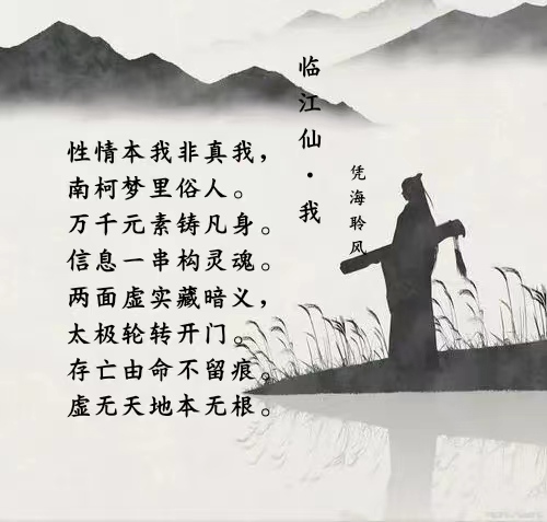 临江仙·我.jpg