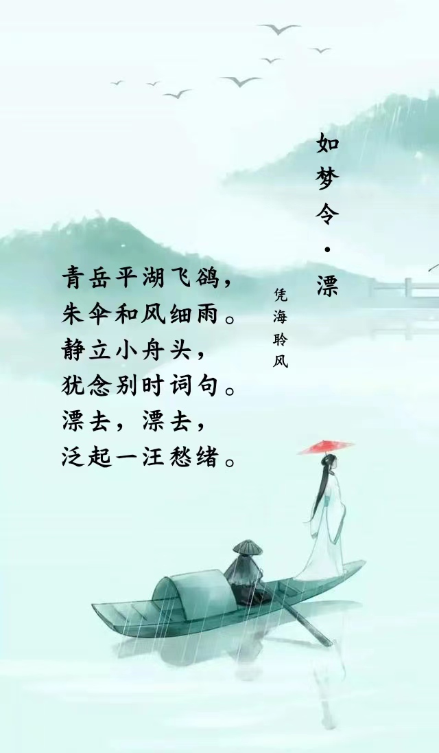 如梦令·漂.jpg
