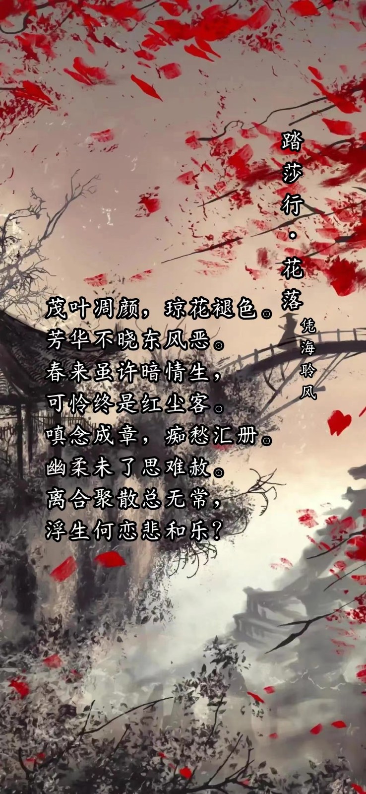 踏莎行·花落.jpg