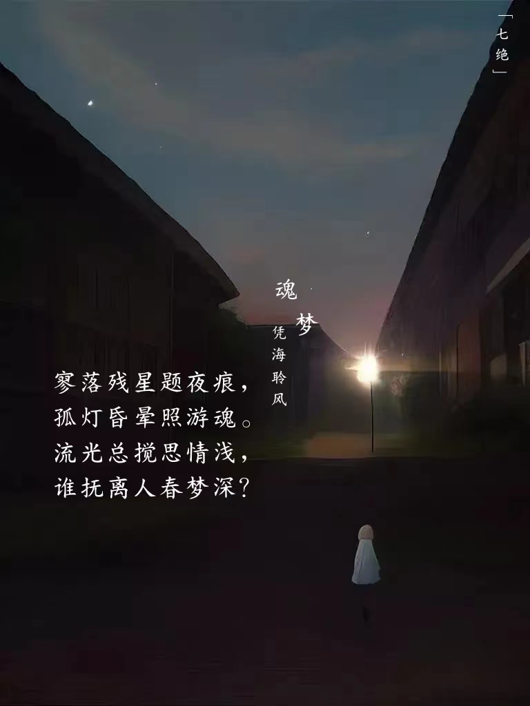 七绝·魂梦.jpg
