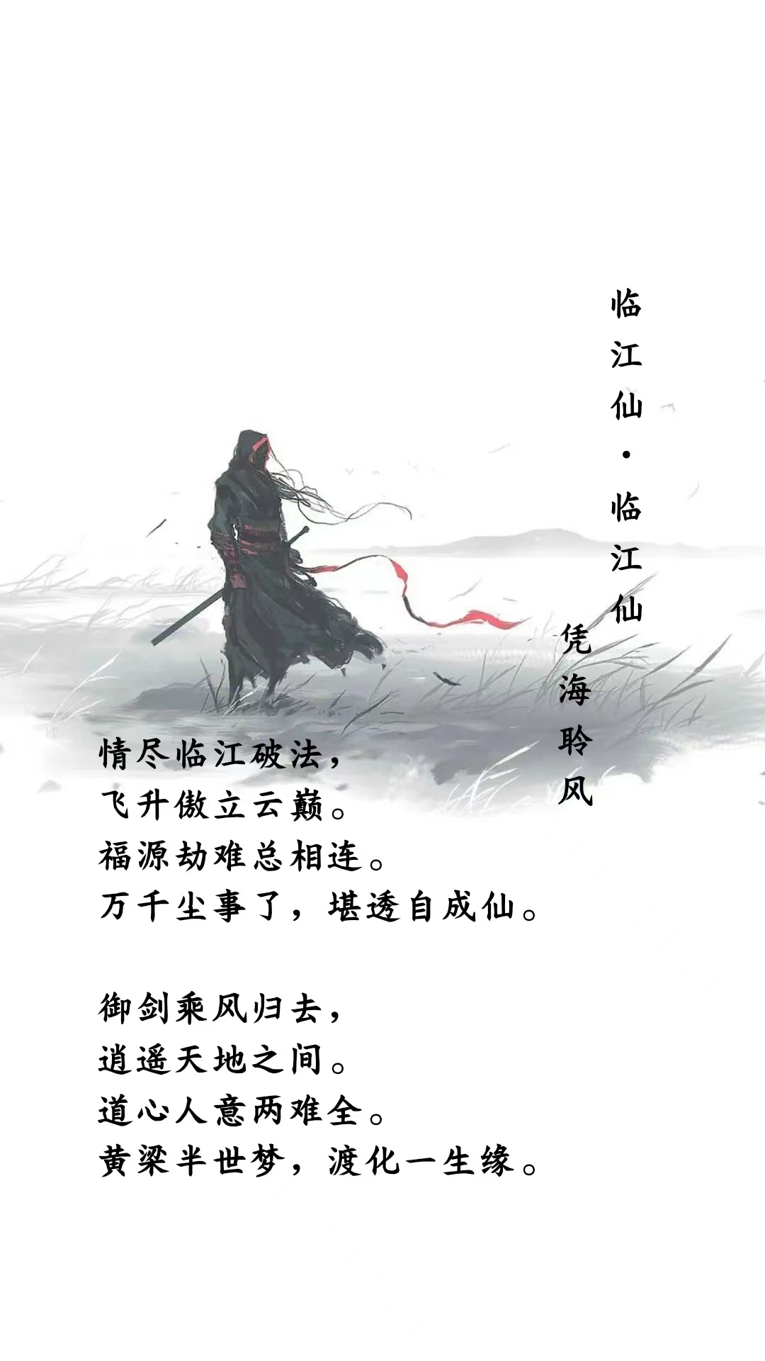 临江仙·临江仙.jpg