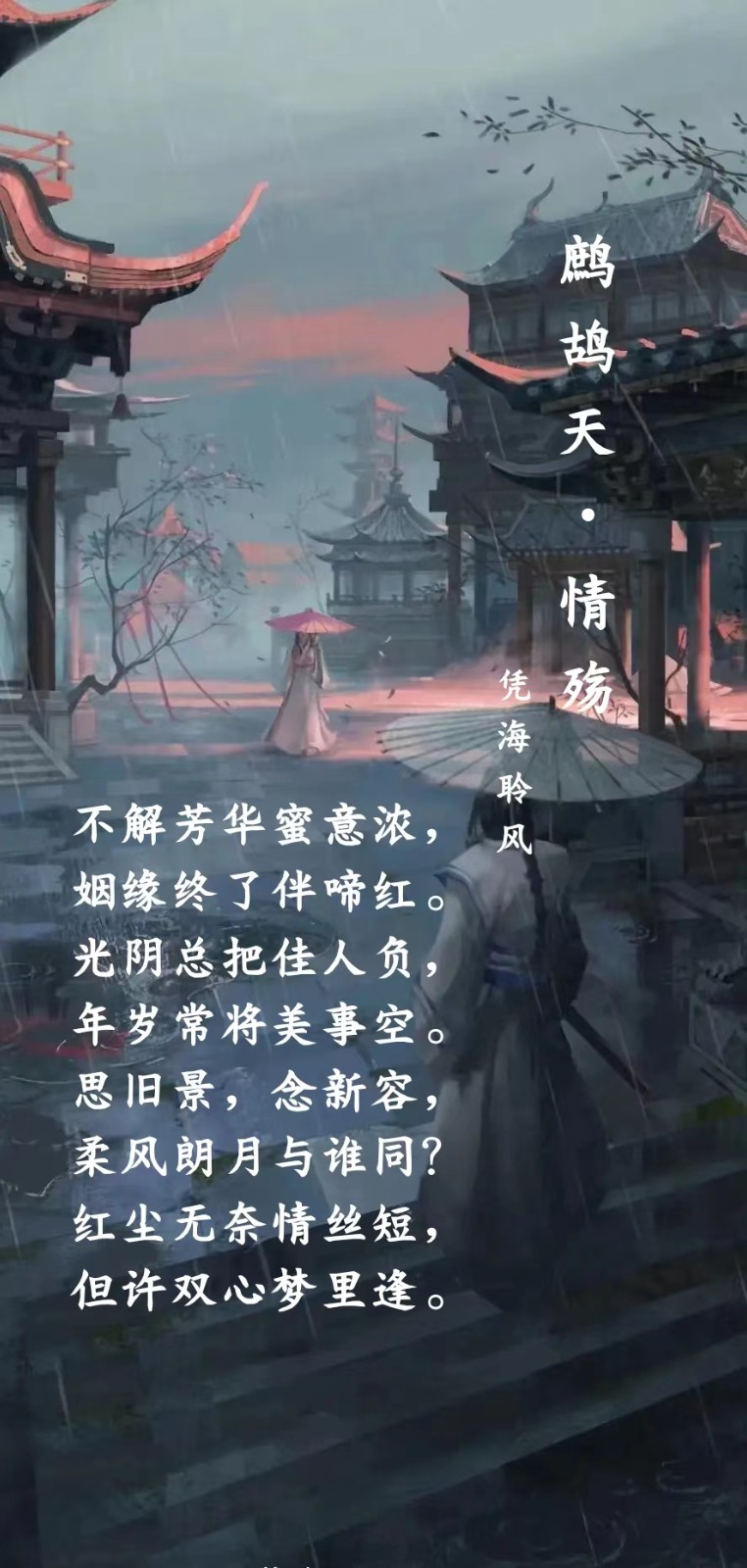 鹧鸪天·情殇.jpg