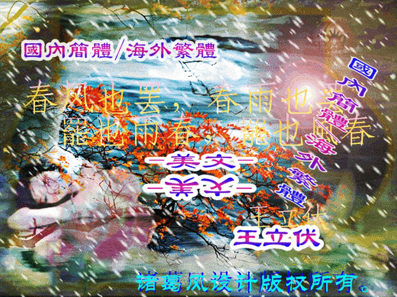 春风也罢，春雨也罢.jpg