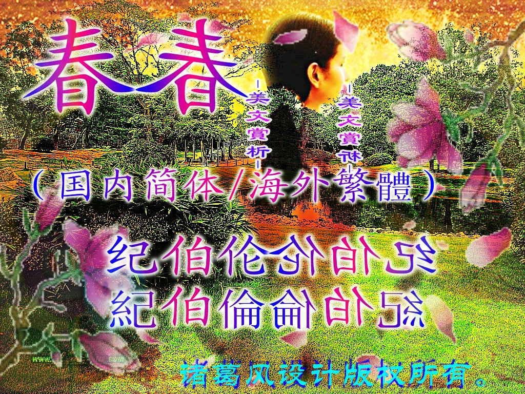 纪伯伦《春》欣赏.jpg