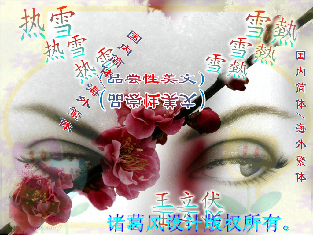 热雪完成.jpg