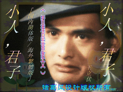 小人.君子.jpg
