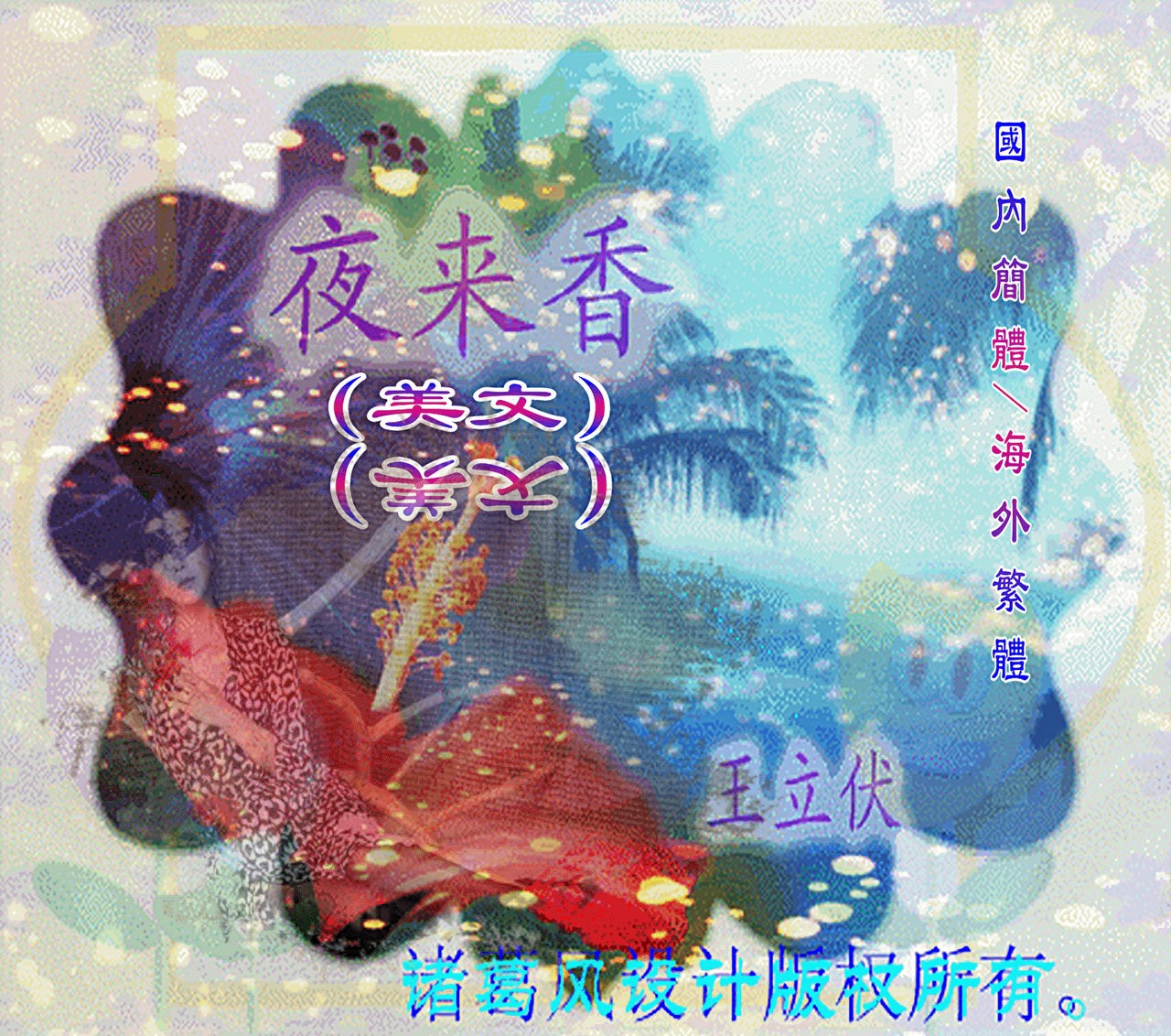 夜来香.jpg