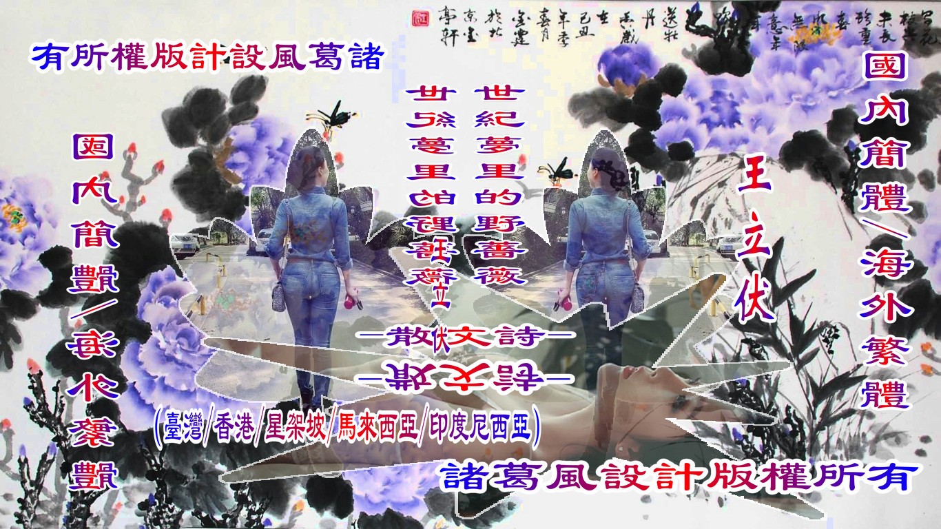 世紀夢里的野薔薇.jpg