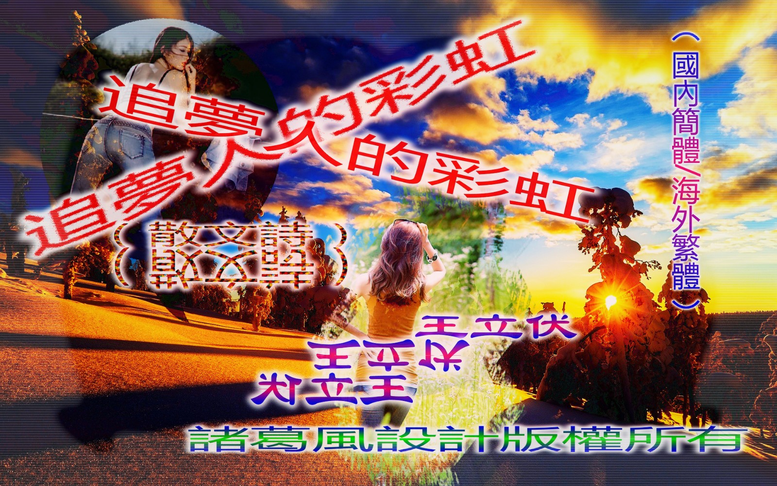 追夢人的彩虹.jpg