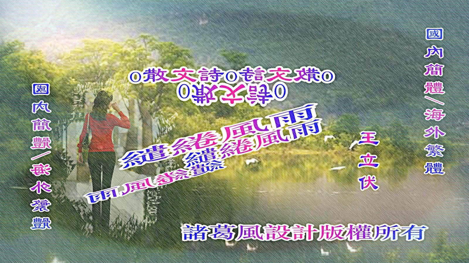 繾綣風雨.jpg