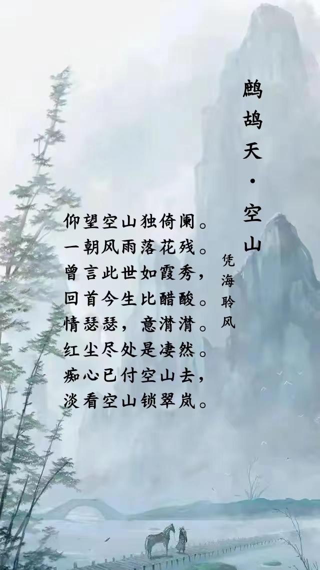 鹧鸪天·空山.jpg