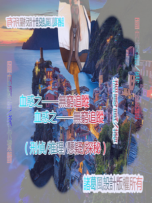 血惑之——無窮追蹤系列小說封面.jpg