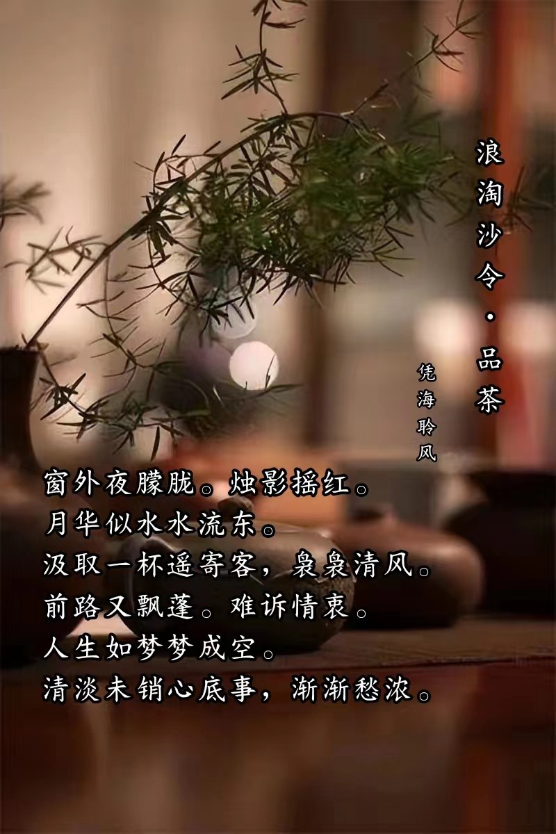 浪淘沙令·品茶.jpg