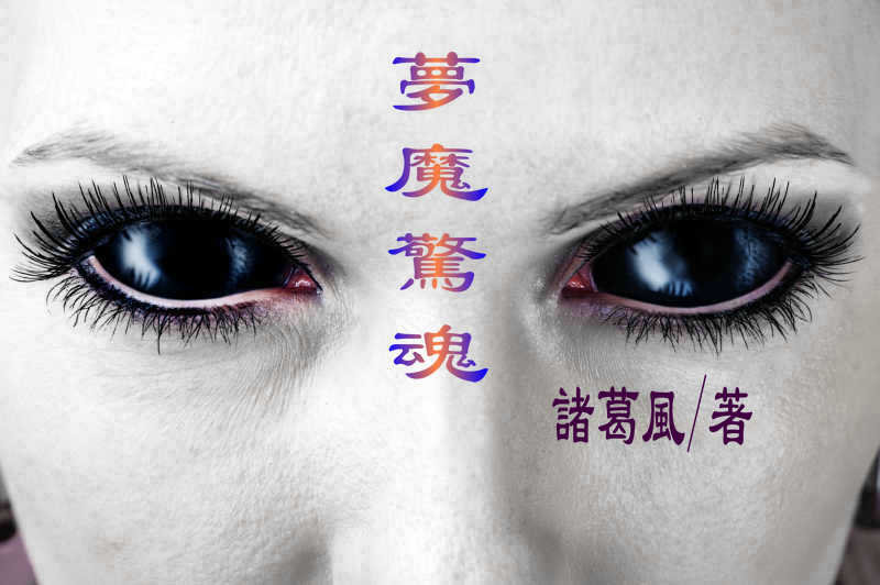 夢魔驚魂4.jpg