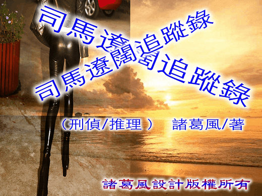 司馬遼闊追蹤錄作品.jpg
