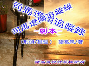 司馬遼闊作品网络图片.jpg