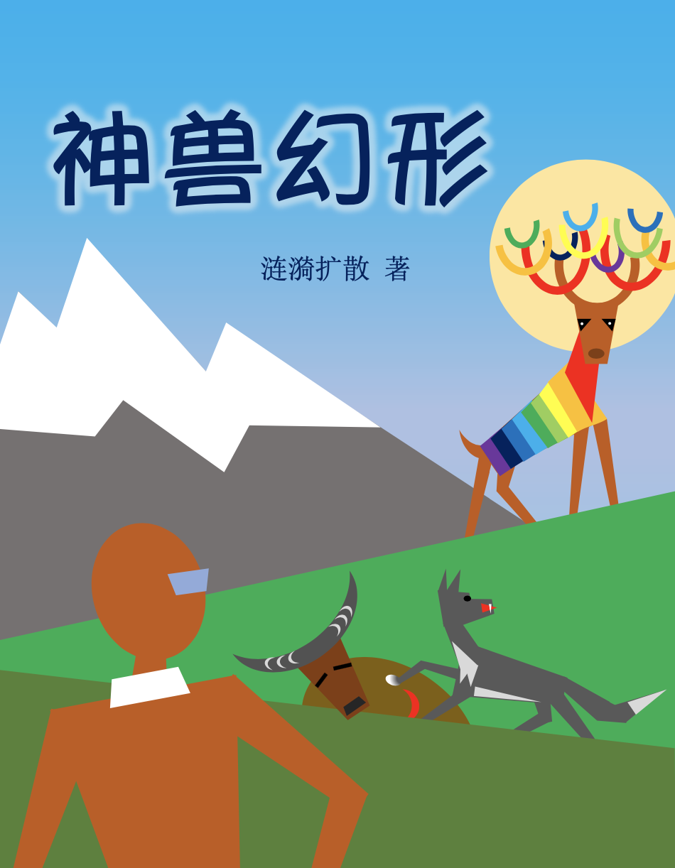 封面-神兽幻形 v5.png