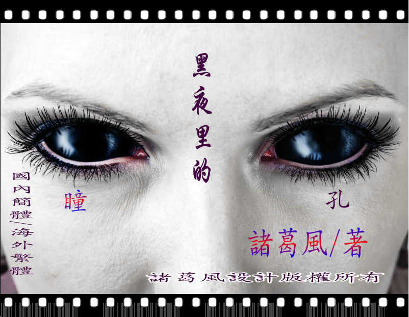 黑夜里的瞳孔.jpg