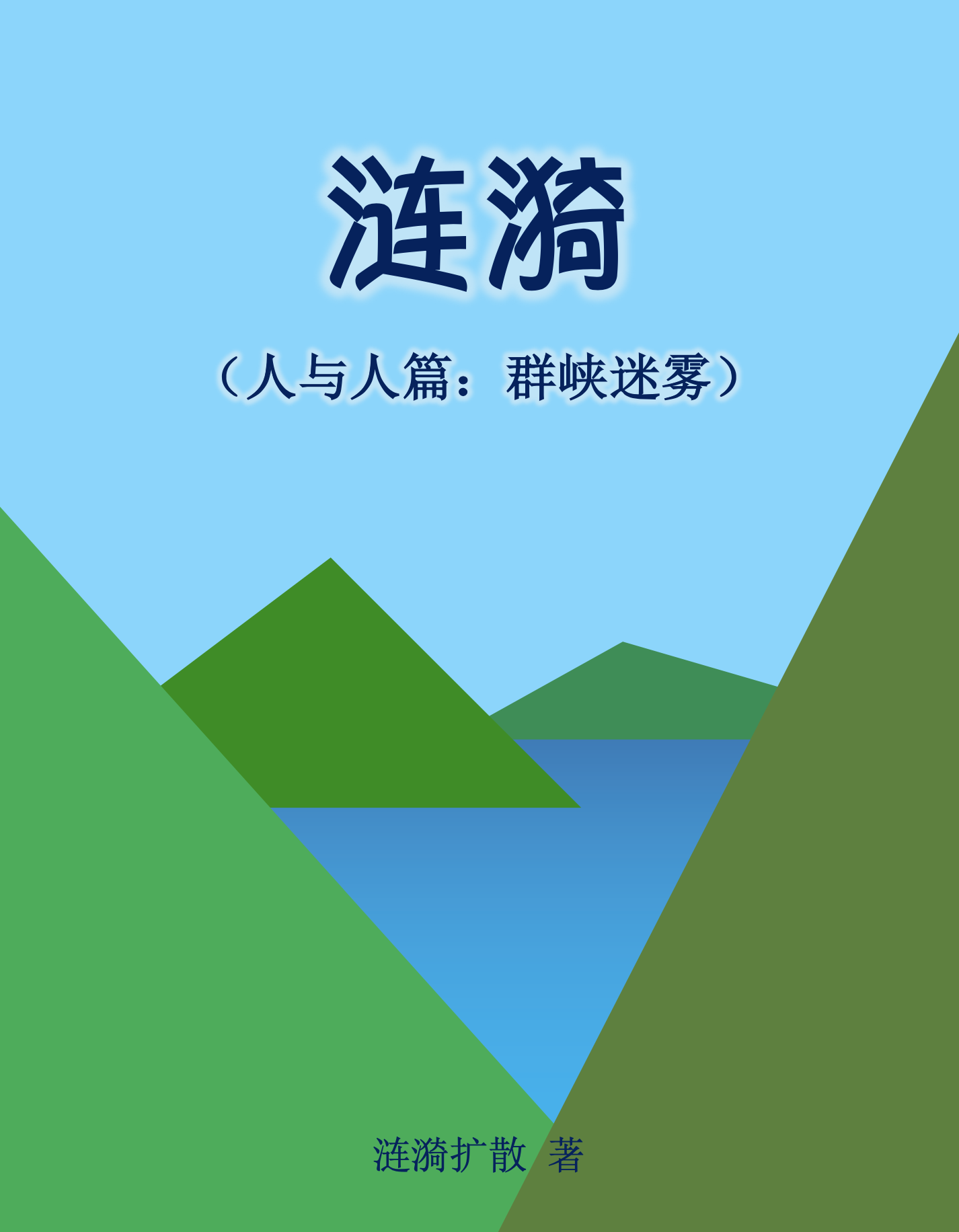 涟漪封面1 .png