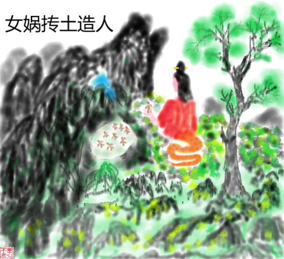 女娲抟土造人.png