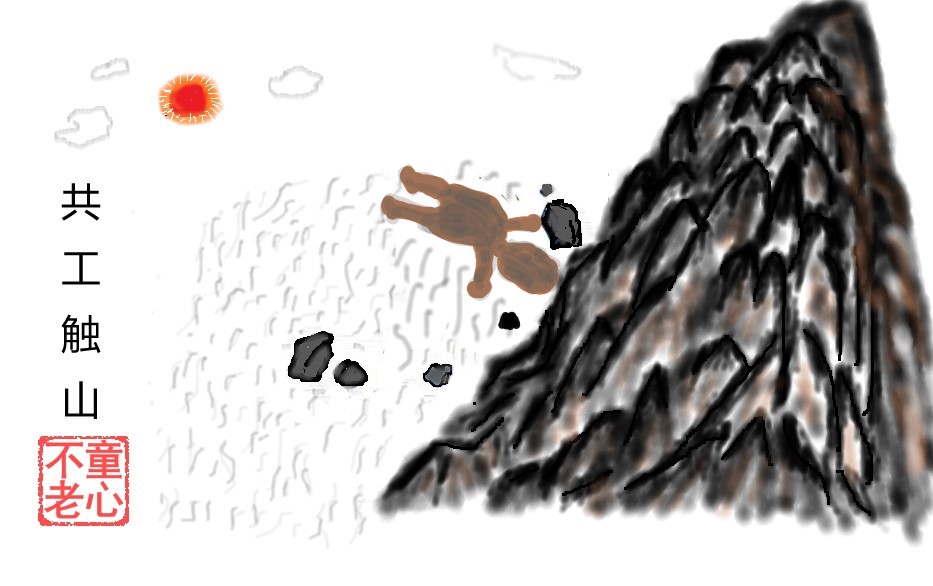 共工触山1.jpg